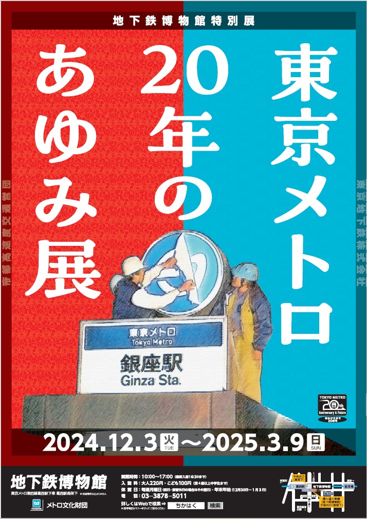 レア、営団地下鉄(現 東京メトロ) HŌMU DE CONCON ポスター 長いお休み