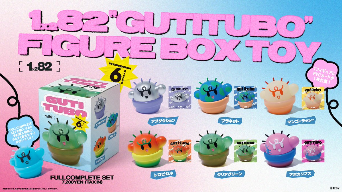 1x82ストアからぐちつぼのボックストイが発売されるぞ
