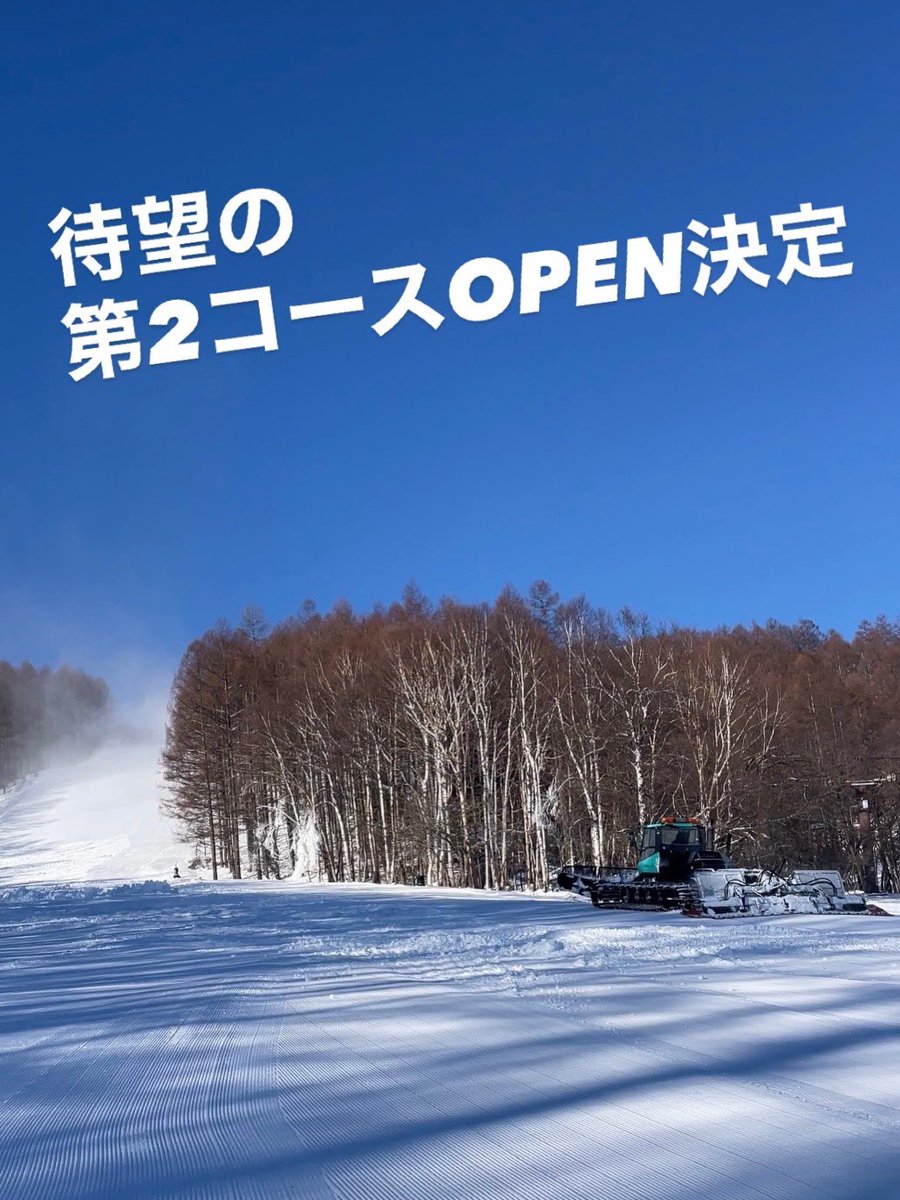 😆第2コースOPEN決定🎉】 スノーメイク隊の頑張りで今夜の降雪に関わら