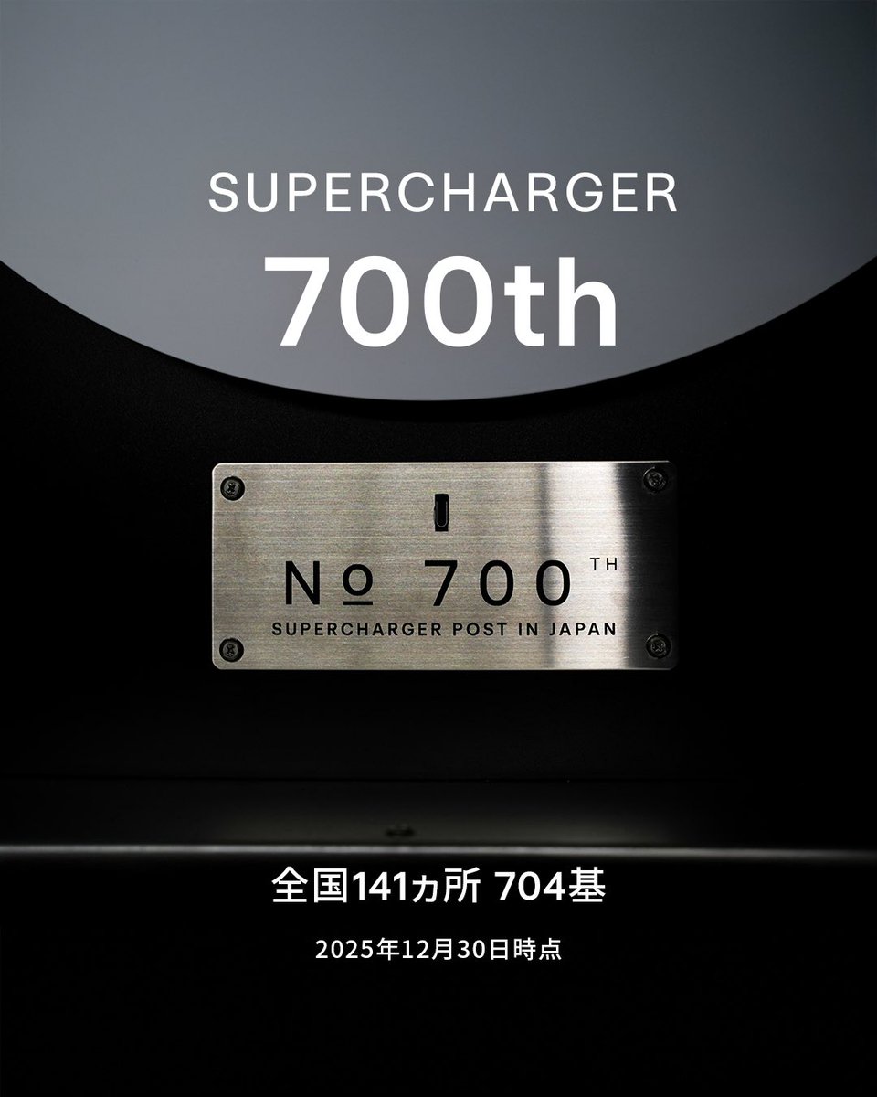 Thank you 2025!⚡️ ✔️EV普通車セグメント 販売台数No.1 ✔️テスラ