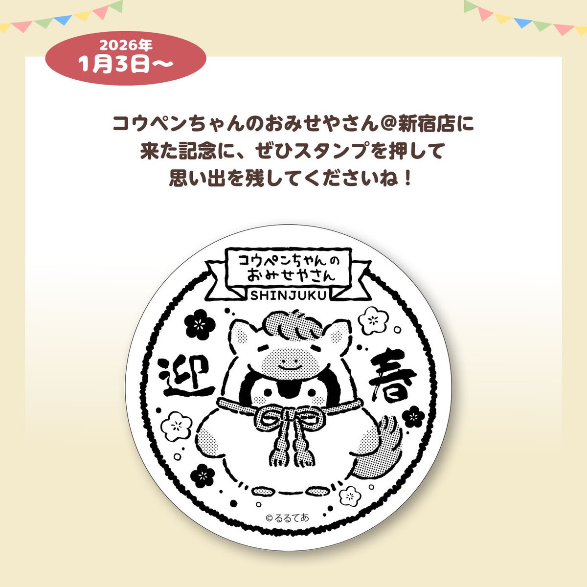 1月3日(土)〜🎍✨ 来場記念スタンプの絵柄が変わります🌟 #コウペン