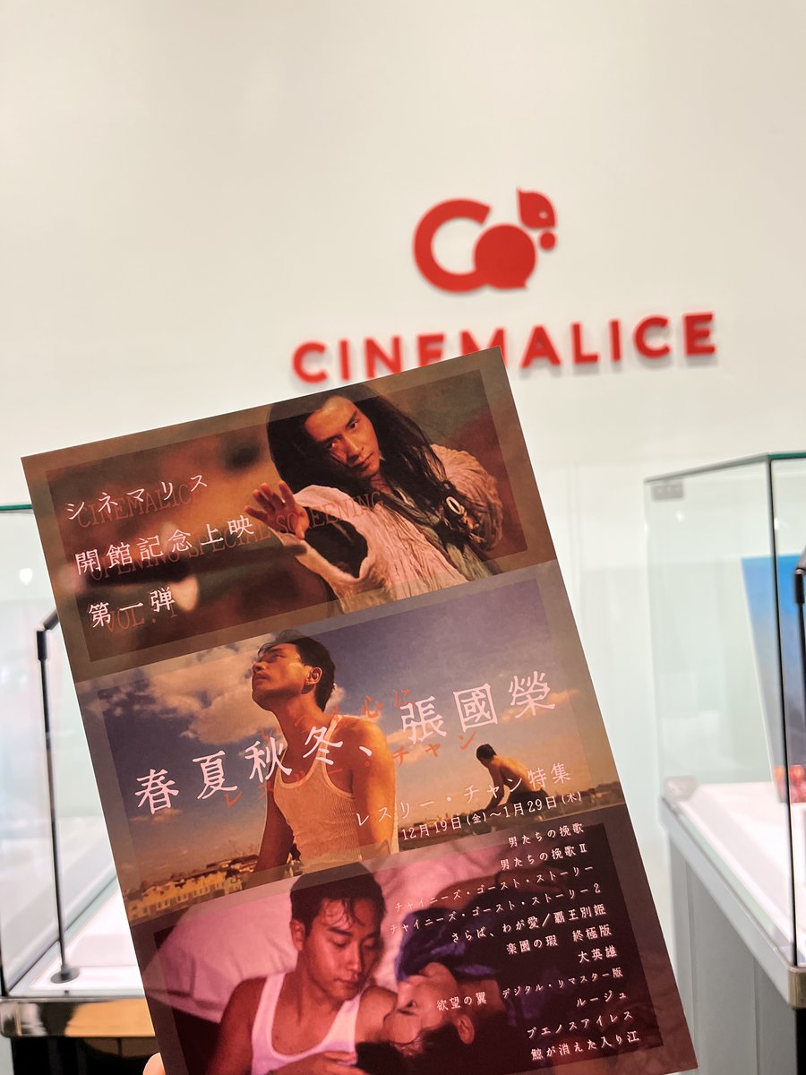 現在シネマリスで上映しているレスリー・チャン特集のチラシが届きまし