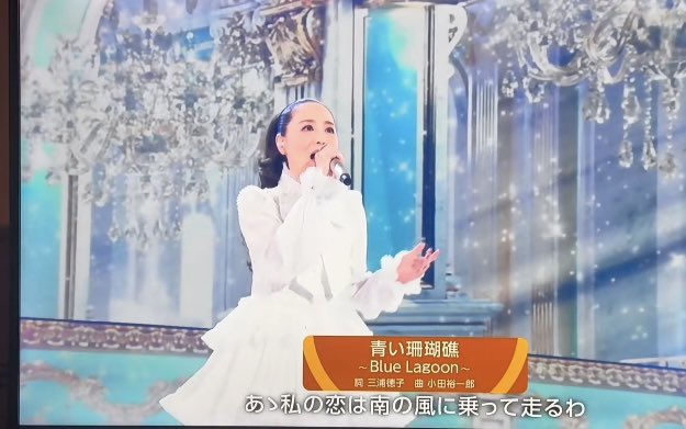 昨夜の紅白の松田聖子 声もめっちゃ出てて 透き通る声健在 ザ