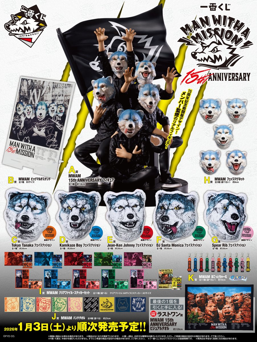 一番くじ】 🐺MAN WITH A MISSION 15th ANNIVERSARY🐺 マンウィズの15