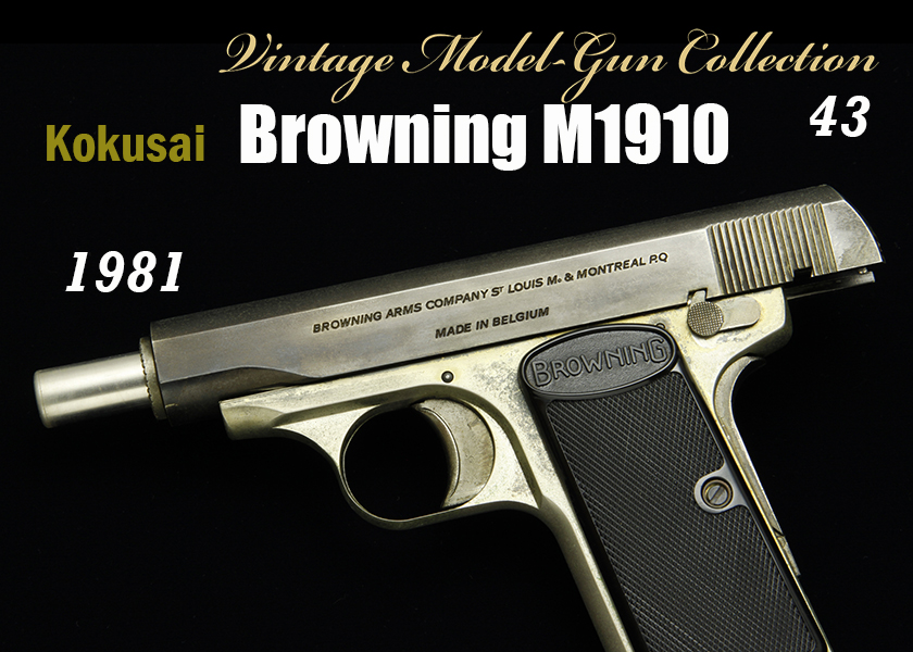 コクサイ ブローニング M1910 【Vintage Model-gun Collection No.43