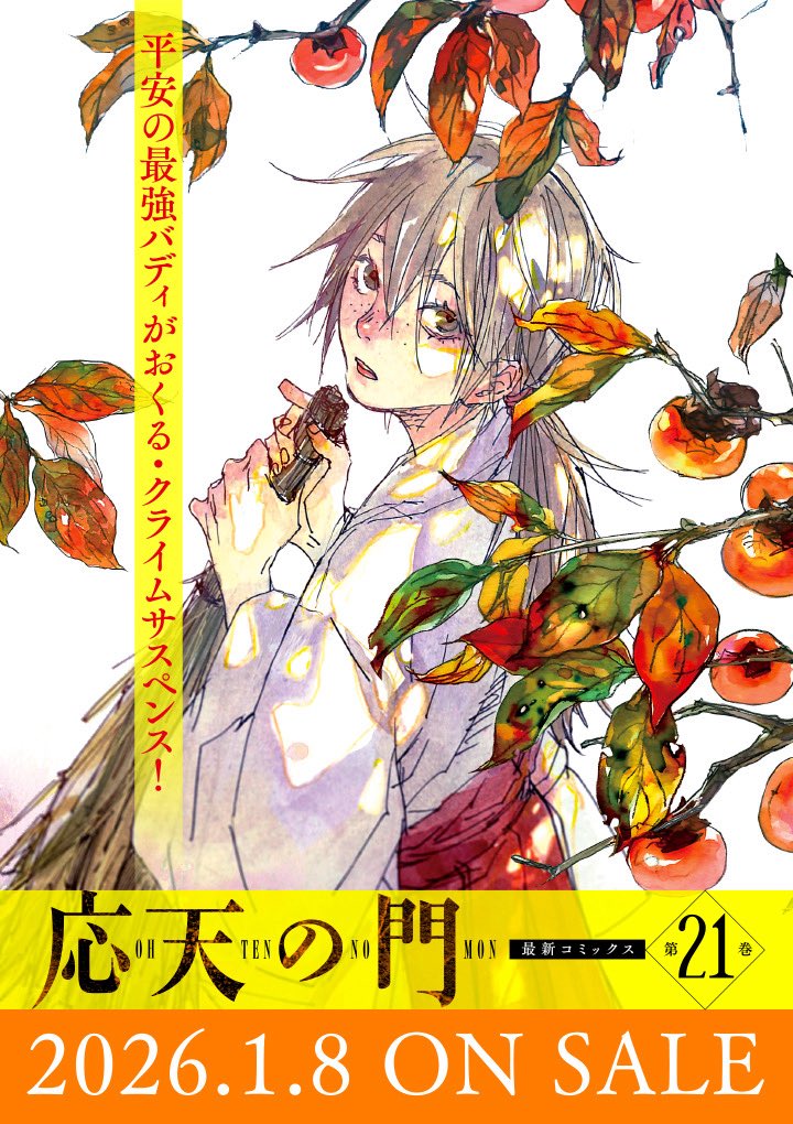 応天の門【公式】 (@ohten_bunch) / Posts / X