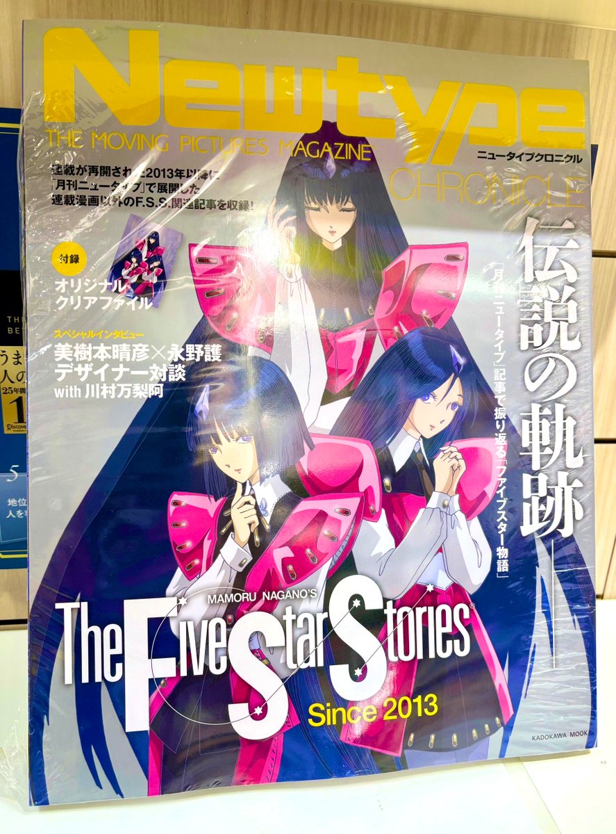 本日入荷】 『Newtype CHRONICLE「ファイブスター物語 Since 2013