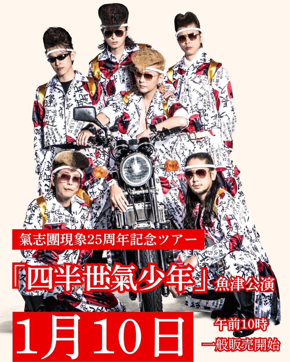 まもなく一般販売開始❗】 氣志團現象25周年記念ツアー 「四半世氣少年