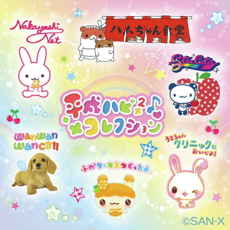 💗「平成ハピ²コレクション」キャラクター紹介①🍒 1997年登場