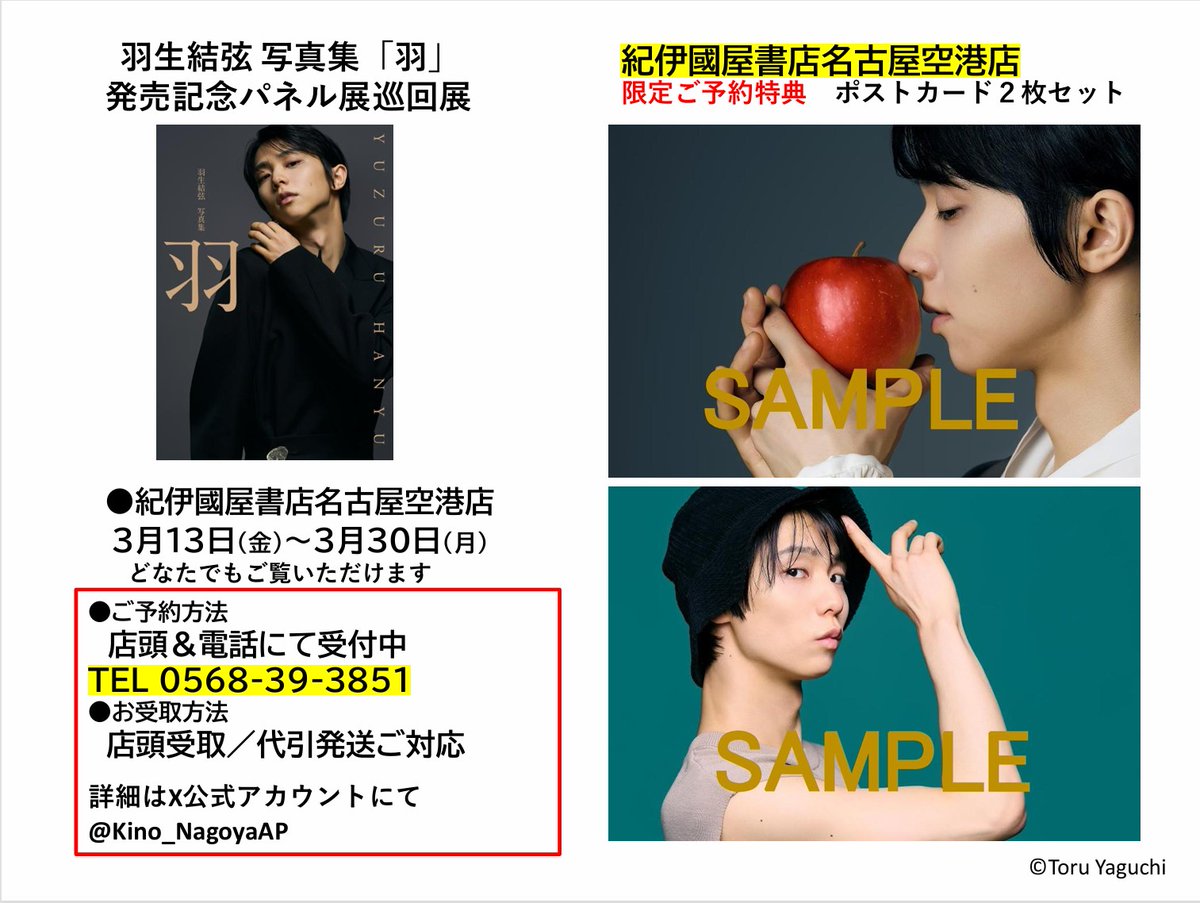 📢【名古屋パネル展 開催日決定！】 『#羽生結弦 写真集「羽」』（撮影