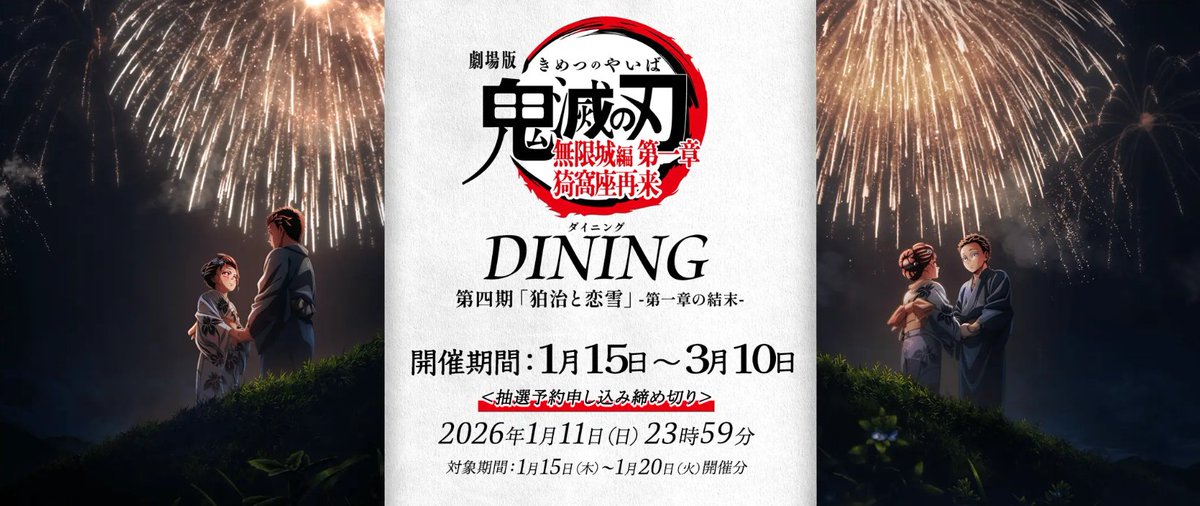 ufotableが「鬼滅の刃」無限城編コラボダイニング第4期を発表 狛治と恋