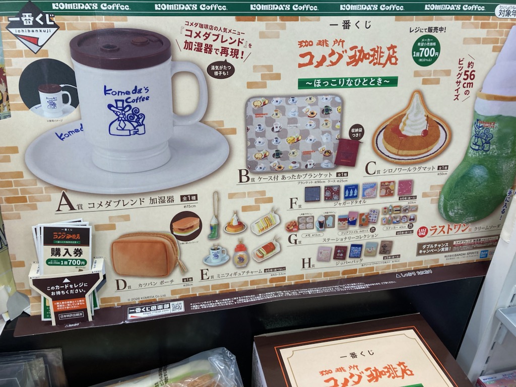 一番くじ 『珈琲所 コメダ珈琲店』 ～ほっこりなひととき～ レジ前にて