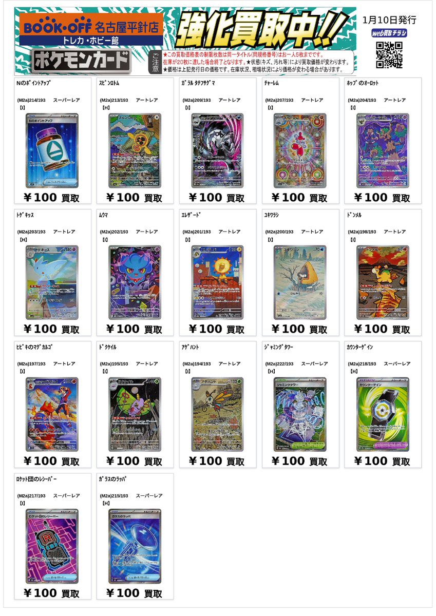 ポケカ #MEGAドリームex 高価買取表を作成いたしました