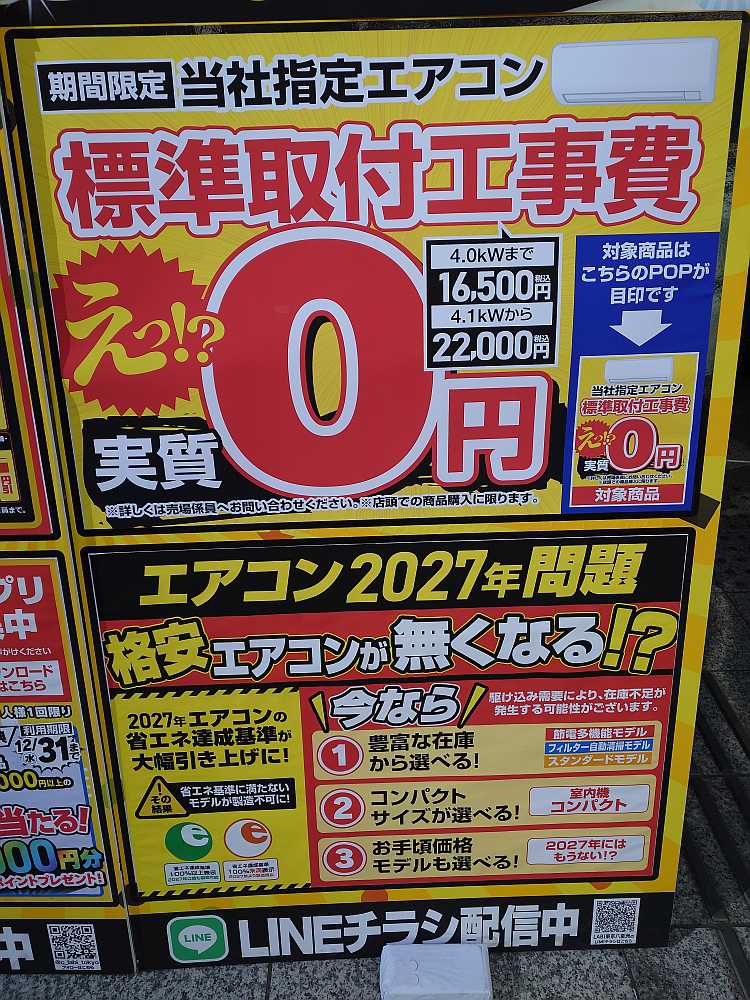 期間限定 エアコン標準取付工事費実質0円！ ただいま当社指定エアコン