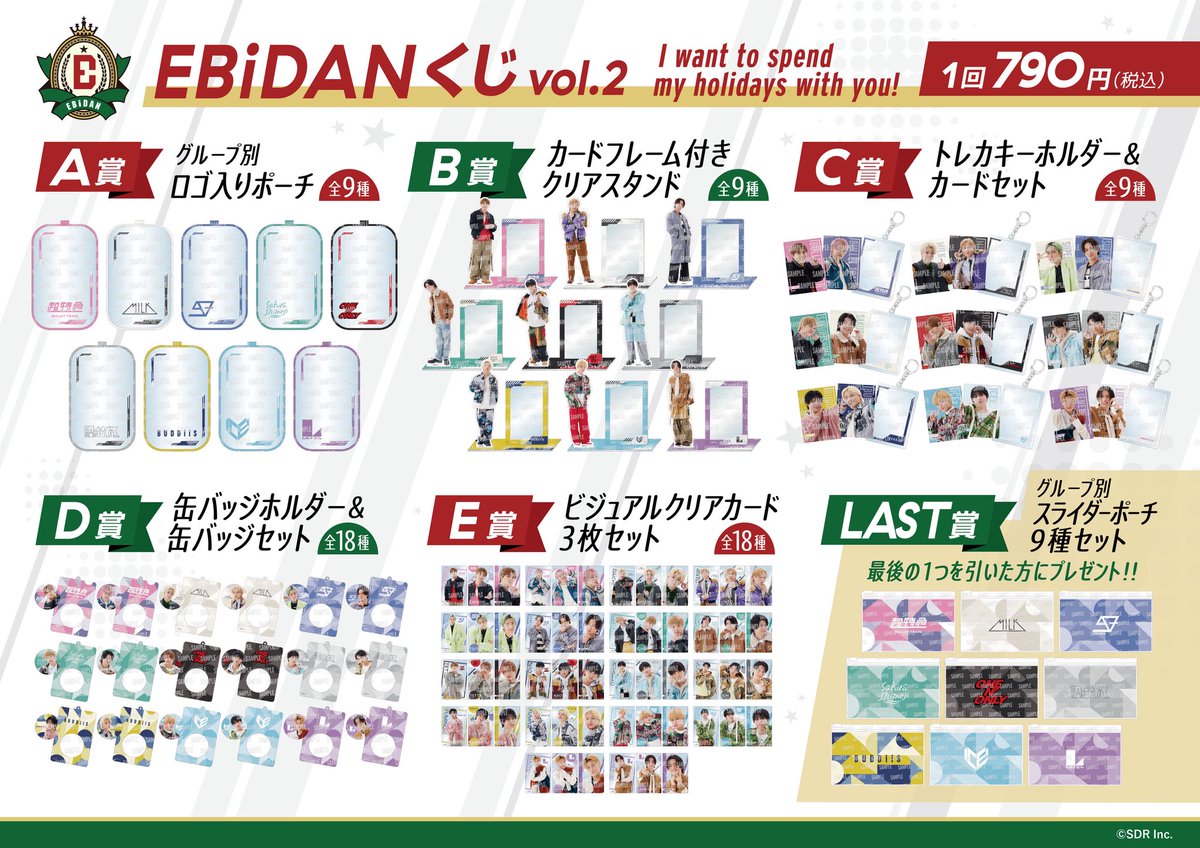 🎯EBiDANくじvol.2✨ ＼ EBiDANくじvol.2の詳細が決定！🎉 特別選抜