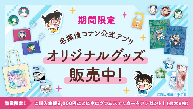 再入荷のお知らせ】 「名探偵コナン公式アプリ ポップアップストア