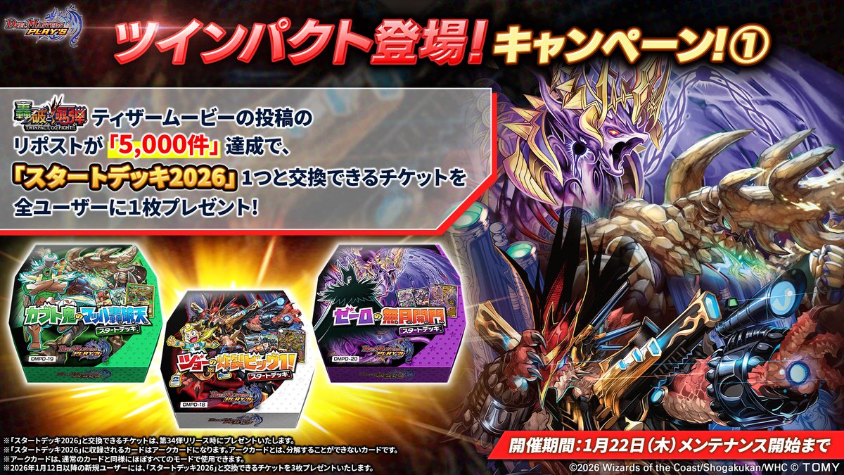 ツインパクト登場！キャンペーン① 達成！】 #轟破と極弾 リリース後