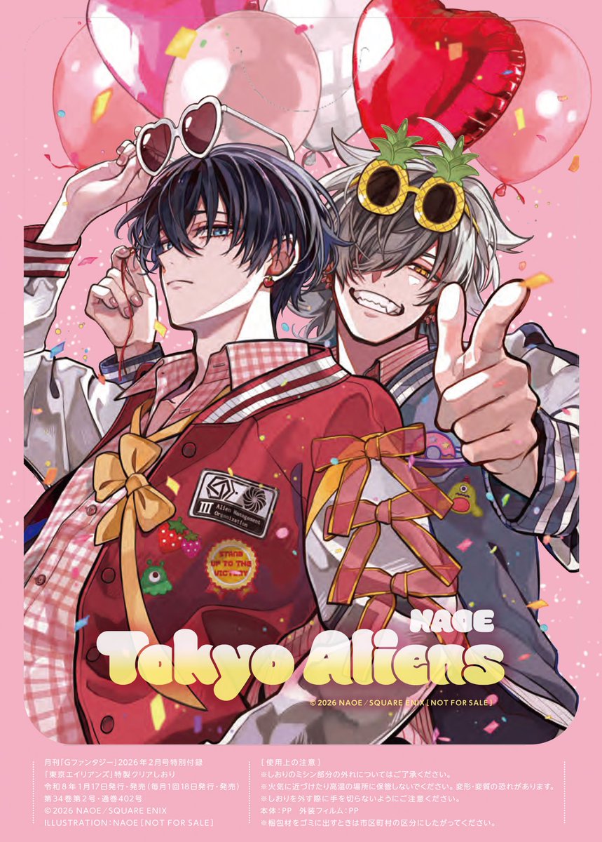 本日発売！ 月刊Gファンタジー 2026年2月号 付録：「東京エイリアンズ