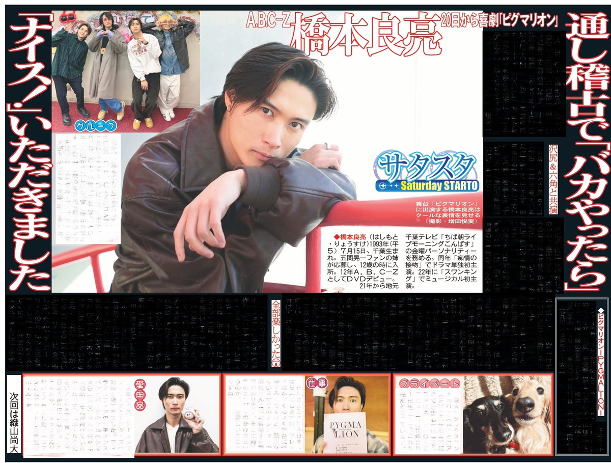 毎週土曜日掲載 #サタスタ 本日17日はA.B.C-Z橋本良亮さんインタビュー