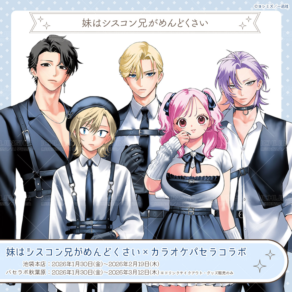 シスめど／一迅社宣伝】 ⋆⸜⋱カラオケパセラ コラボ決定⋰⸝⋆ 『妹