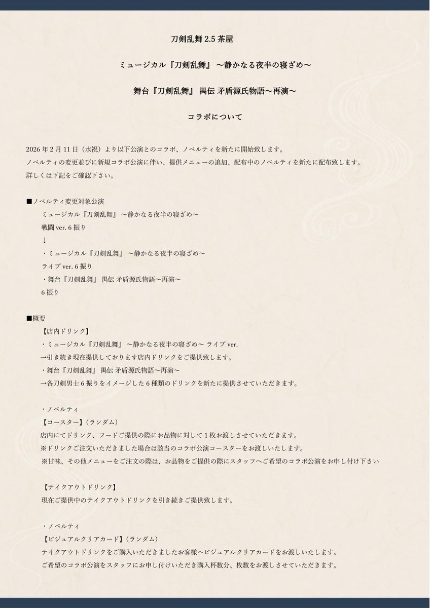ノベルティ変更、新規コラボ追加について】 2月11日(水祝)より
