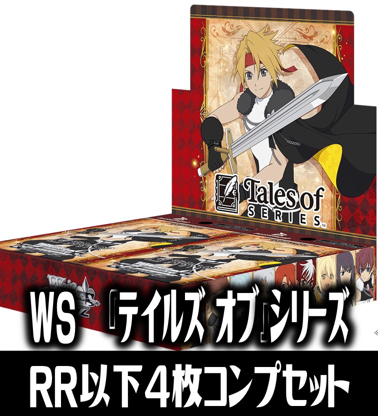 ヴァイスシュヴァルツ テイルズシリーズTD込み4コン ヴァイス