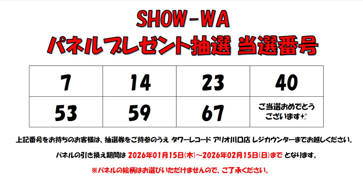 SHOW-WA】 3rd Single『#東京ジャンクション』 パネル、ポスター抽選の