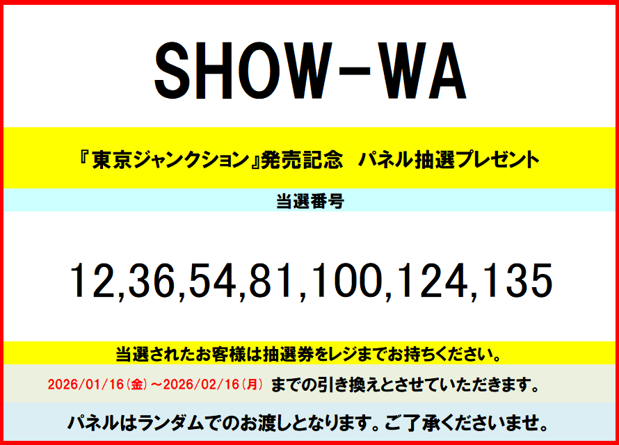 SHOW_WA】 SHOW-WA「東京ジャンクション」 発売記念パネル展の当選番号