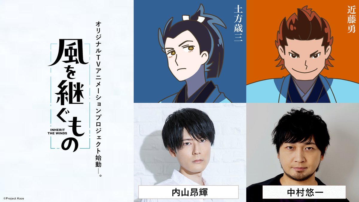 ◤ 追加キャスト解禁 ◢ 壬生浪士組副長・土方歳三役に #内山昂輝 壬生