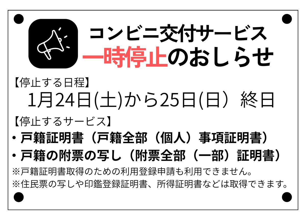 網走市からのお知らせ】 下記の日程で証明書のコンビニ交付サービスを