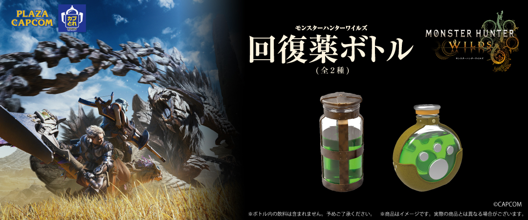 ✨景品情報✨】 #MHワイルズ の回復薬ボトル2種が カプコン直営