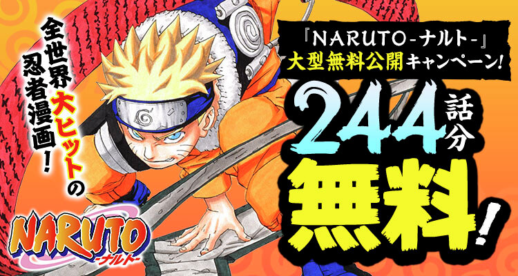 無料】マンガ『NARUTO-ナルト-』の1～27巻（計244話）までの無料
