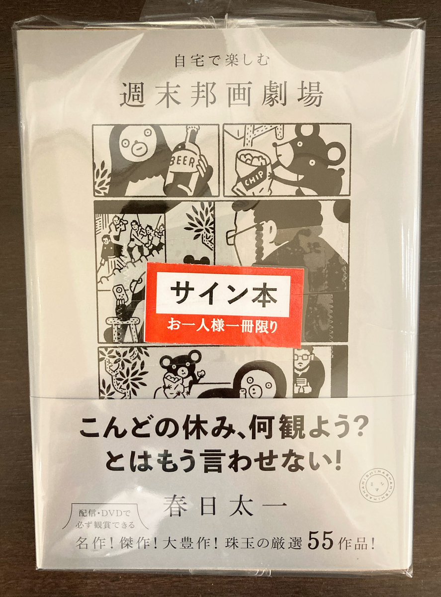 サイン本・芸術書】春日太一さんの新刊『自宅で楽しむ 週末邦画劇場