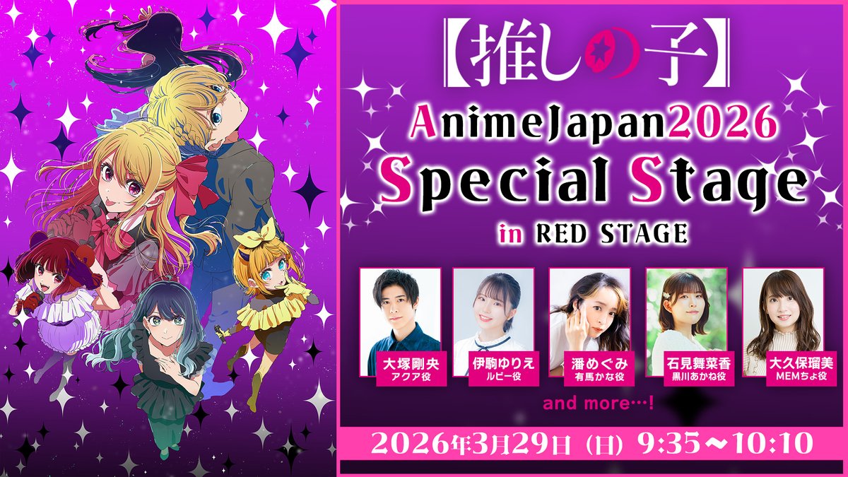 🌟AnimeJapan2026ステージ🌟 TVアニメ【#推しの子】 3/28(土)29(日