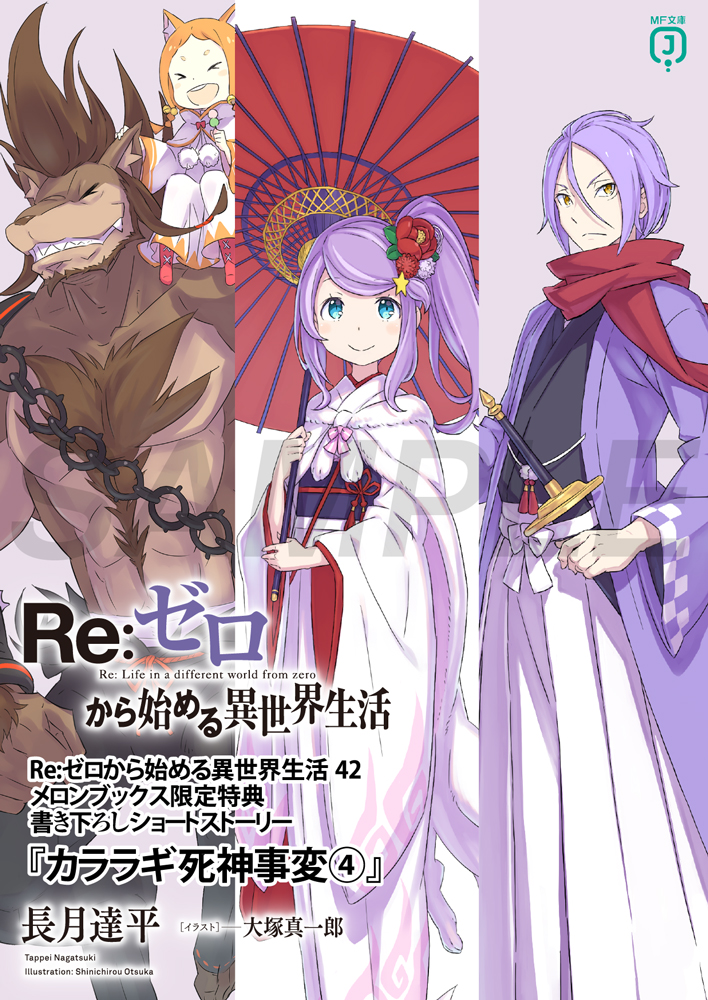 ◤ #リゼロ 店舗特典情報◢|| ◇メロンブックス様の42巻特典①！ 長月