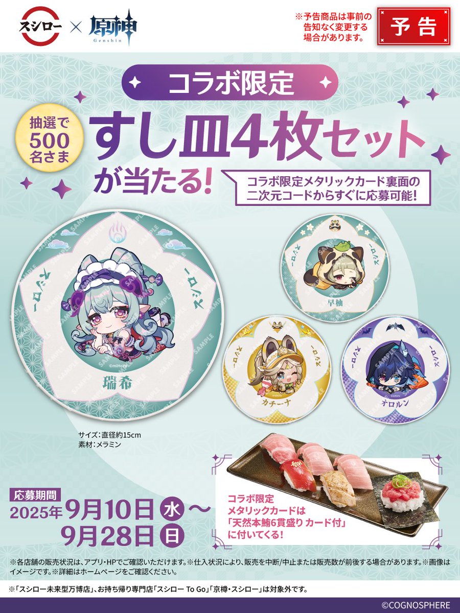 ♨🌕💤 🍃予告🌟 ⚠🥬⚡ #スシロー × #原神 コラボは9/10 (水)から