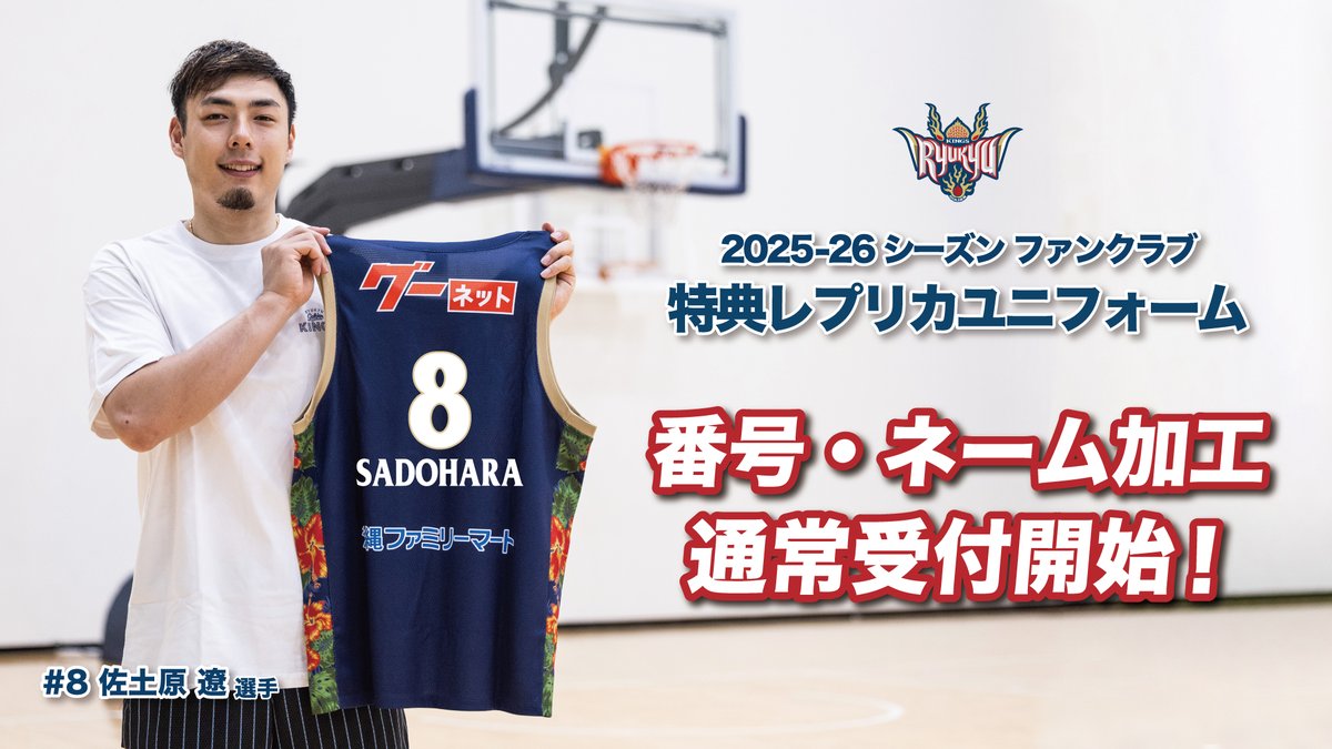 ユニフォーム 番号・ネーム加工 通常受付開始！ ファンクラブ特典の