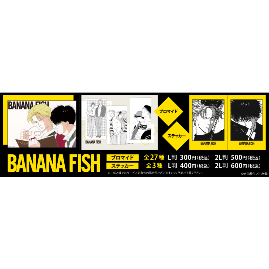 BANANA FISH』オリジナル ブロマイド / ステッカーがローソンで発売
