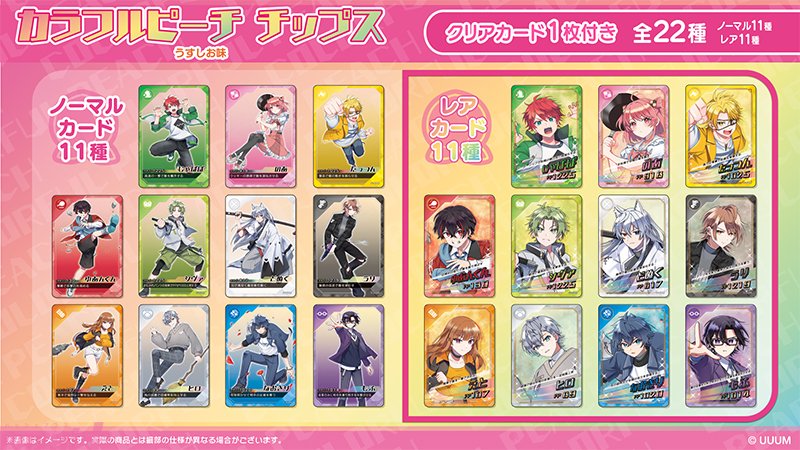 からぴち】メンバーたちの描き下ろしイラストを使用したカードは全22種