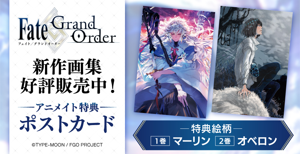 FGO の新作画集2冊が好評販売中！ アニメイト特典【ポストカード】が