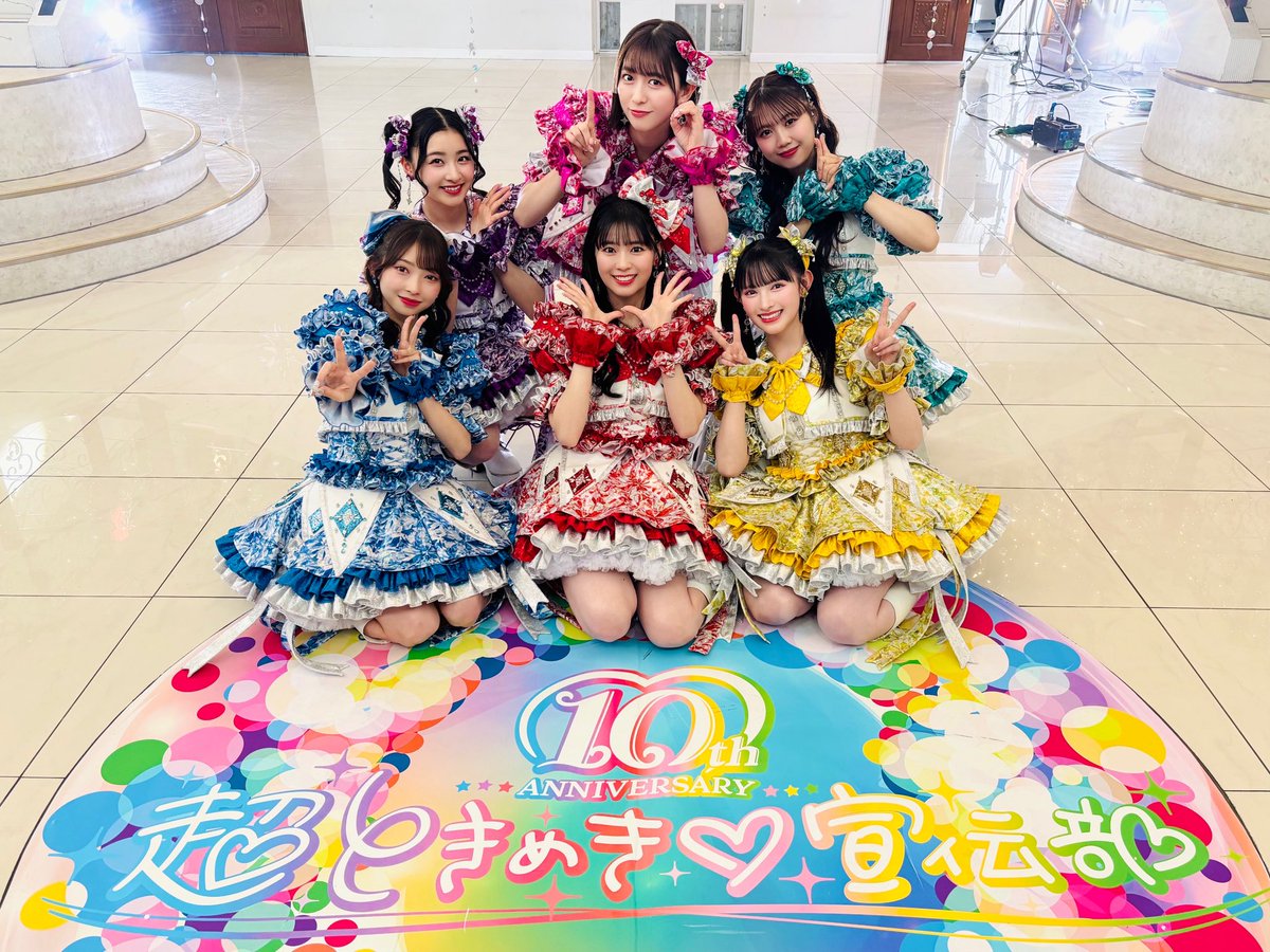 📣ときめき♡いんふぉ📣 ̖́ ／ 超ときめき♡宣伝部 10th ANNIVERSARY