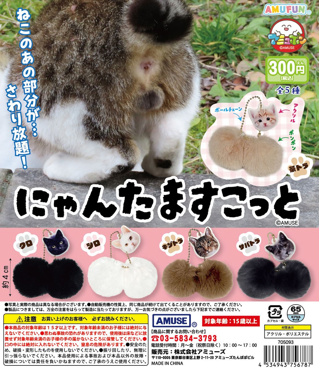 🌟9月新商品情報🌟 『にゃんたますこっと』300円 にゃにゃ、にゃんと