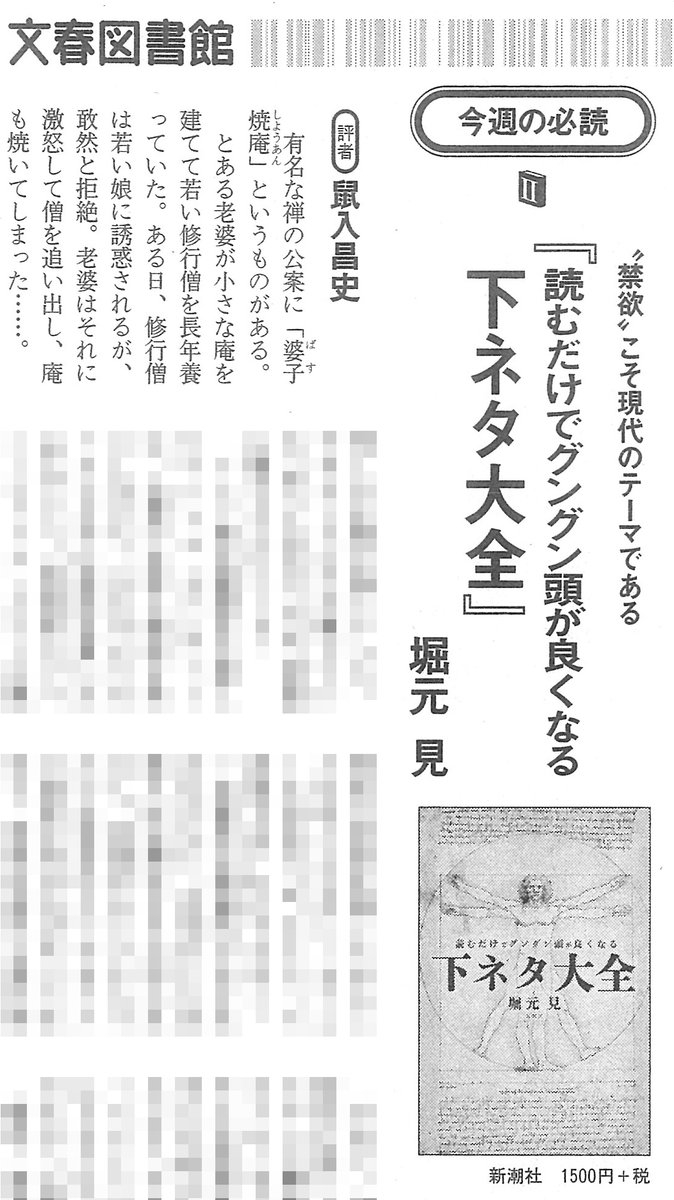 週刊文春の書評に #下ネタ大全 が取り上げられた！ありがとうござい