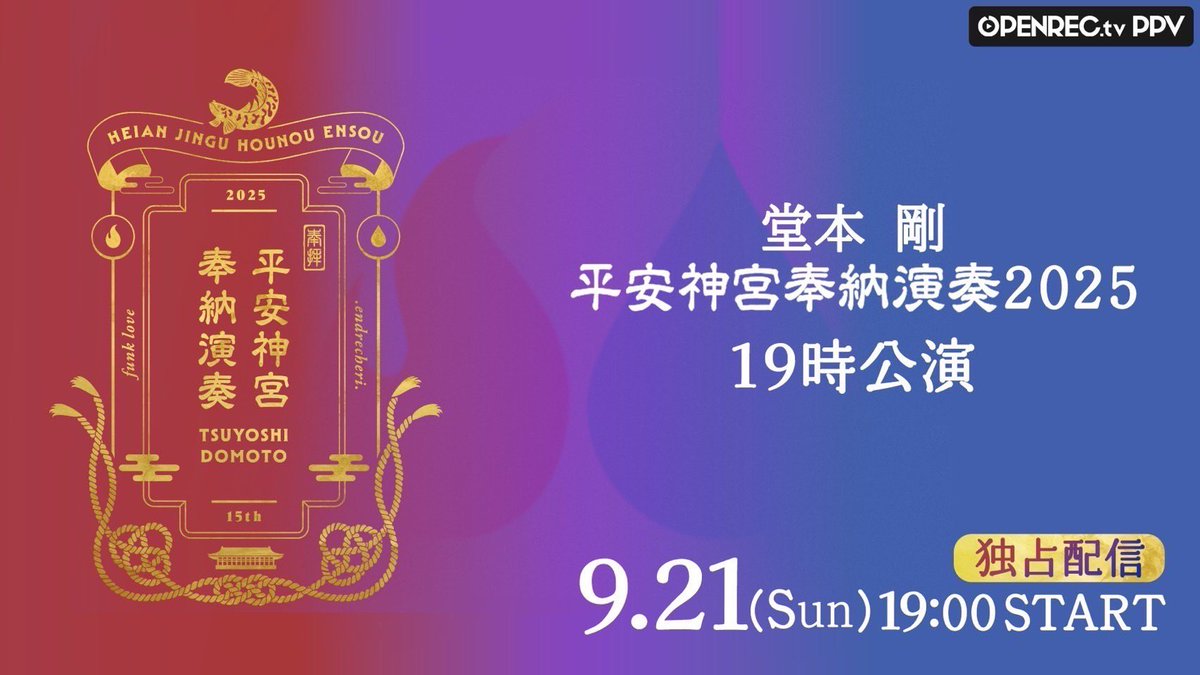 平安神宮 奉納演奏2025