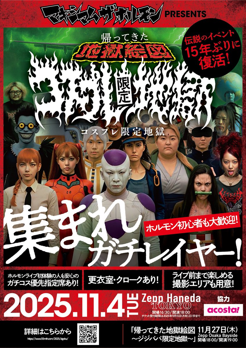 11/4(火)のコスプレ限定地獄について、 「応募期間内に衣装が届かない