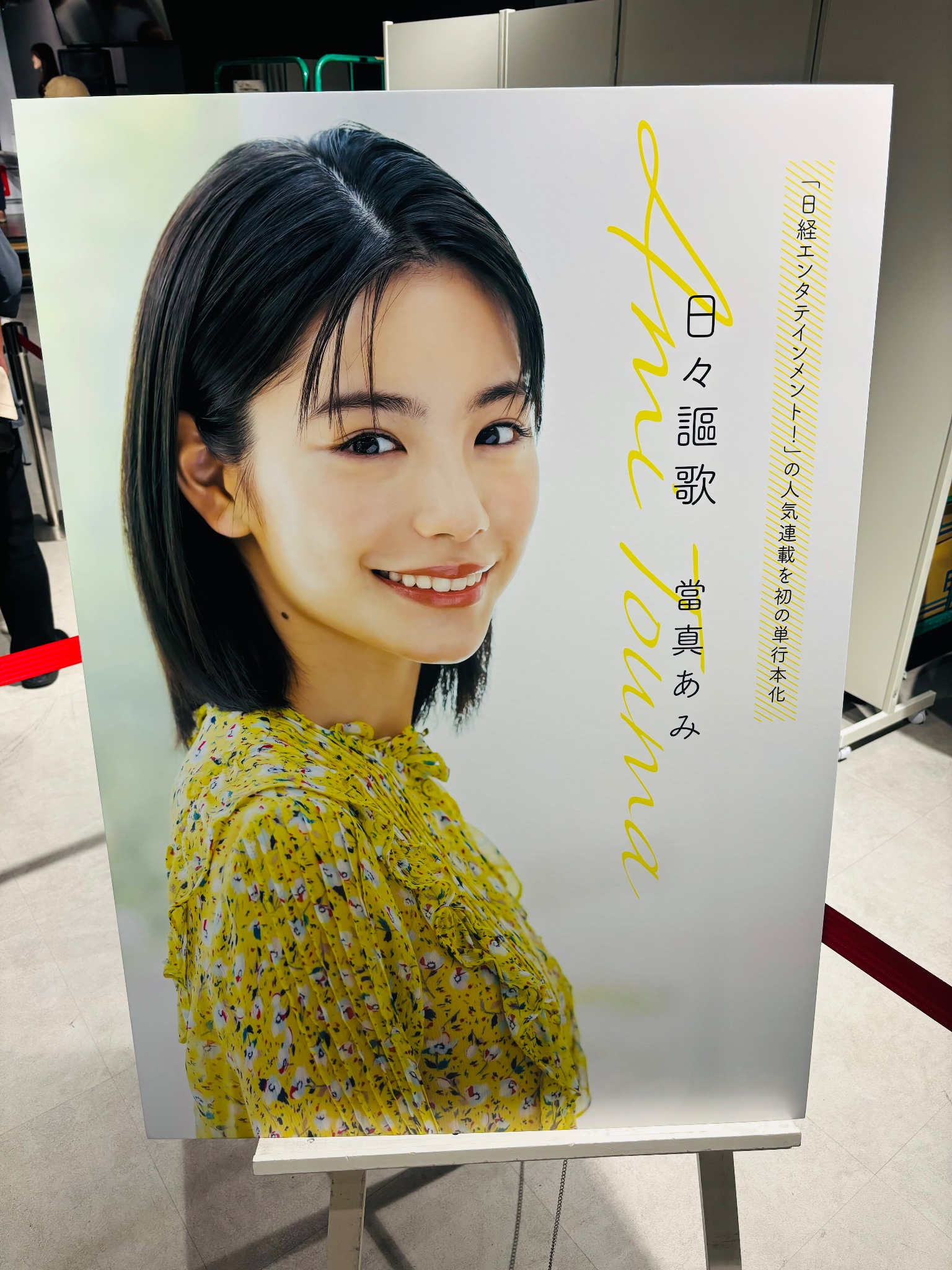 日々謳歌 當真あみサイン入り サイン入り】日々謳歌 當真あみ-公式販売品