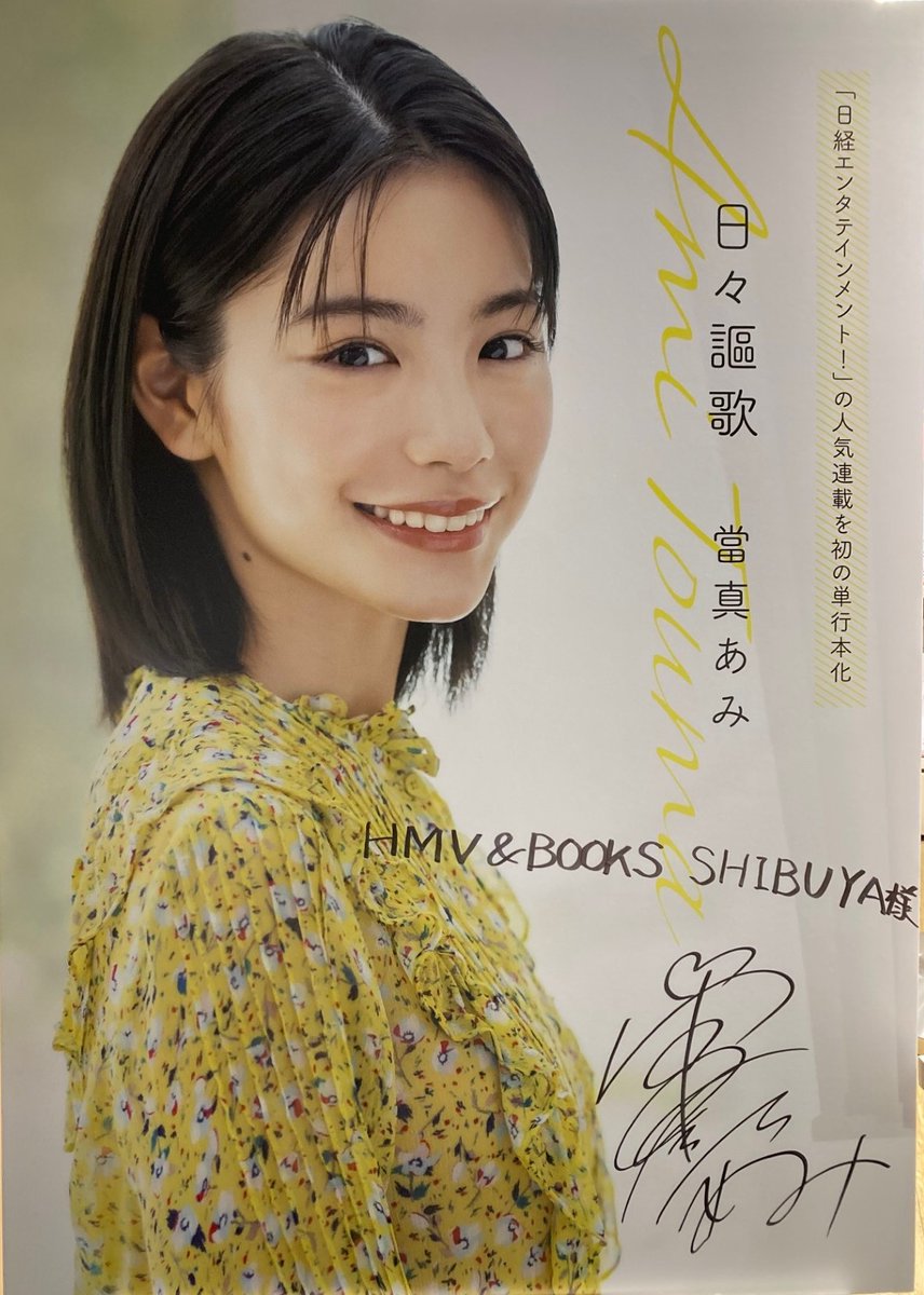 當真あみ】 本日は、當真あみ さん初の単行本『日々謳歌』発売記念お