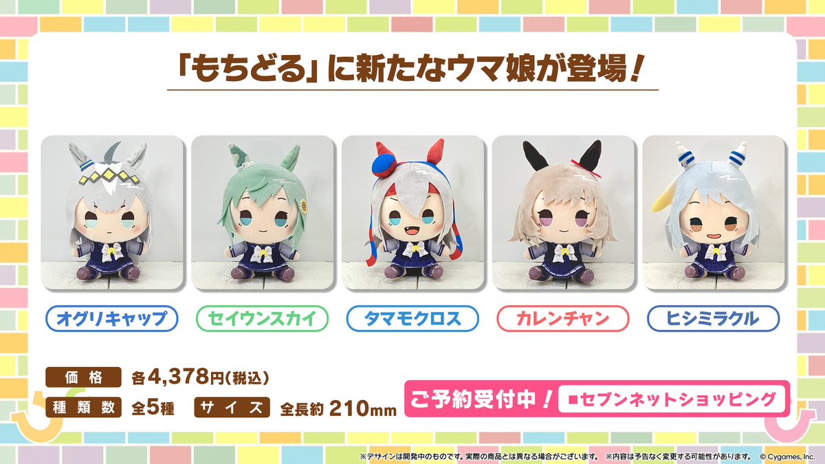 グッズ情報！】 セブンネット限定の「もちどる」シリーズに、オグリ