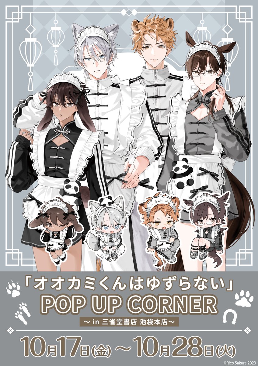 🌟お知らせ🌟 『#オオカミくんはゆずらない』POP UP CORNER開催決定