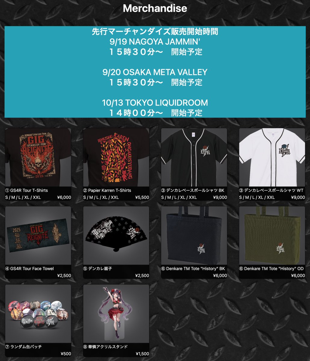 デンカレ東名阪ツアーの各会場の先行マーチャン販売開始時間は以下の